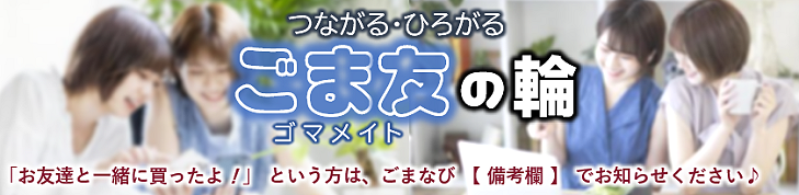 ごま友・ゴマメイト