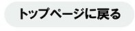 トップページに戻る