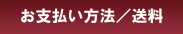 お支払い方法／送料