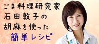 石田敦子のごま料理レシピ