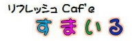 Cafeすまいる